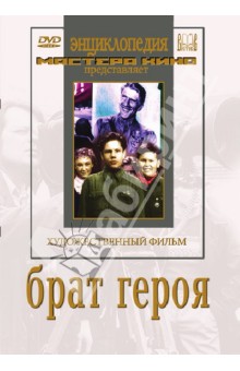 Васильчиков Юрий - Брат героя (DVD)