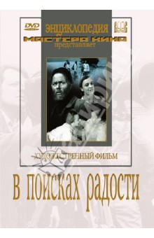 В поисках радости (DVD). Рошаль Григорий, Строева В.