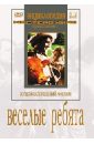 Веселые ребята (DVD). Александров Григорий Васильевич