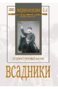 Всадники (DVD). Савченко Игорь