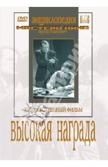 Zakazat.ru: Высокая награда (DVD). Шнейдер Евгений