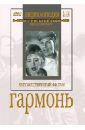 Гармонь (DVD). Савченко Игорь