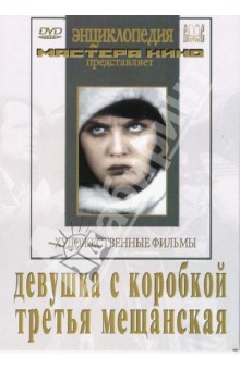 Zakazat.ru: Девушка с коробкой. Третья Мещанская (DVD). Барнет Борис, Роом Абрам