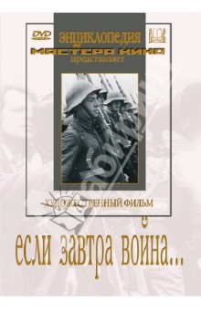 Zakazat.ru: Если завтра война… (DVD). Дзиган Ефим