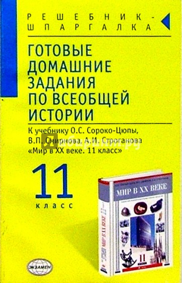 Готовые домашние задания по всеобщей истории к уч. О.С. Сороко-Цюпы "Новейшая история. 9 класс"