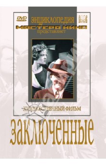 Червяков Евгений Вениаминович - Заключенные (DVD)