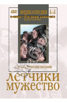 Zakazat.ru: Летчики. Мужество (DVD). Райзман Юлий