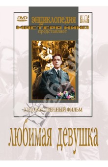 Zakazat.ru: Любимая девушка (DVD). Пырьев Иван