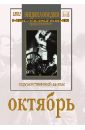 Октябрь (DVD). Александров Григорий Васильевич, Эйзенштейн Сергей Михайлович