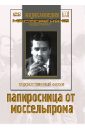 Папиросница от Моссельпрома (DVD). Желябужский Юрий