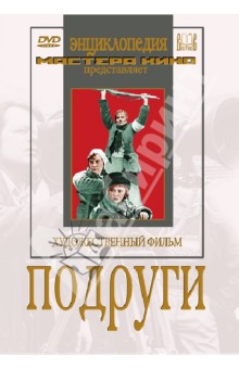 Zakazat.ru: Подруги (DVD). Арнштамм Лев