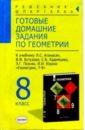 Готовые домашние задания по геометрии (8кл) к учебнику Атанасян Л.С. и др. 