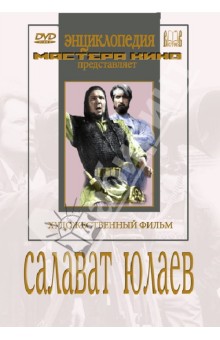 Zakazat.ru: Салават Юлаев (DVD). Протазанов Яков