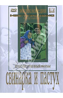 Свинарка и пастух (DVD). Пырьев Иван