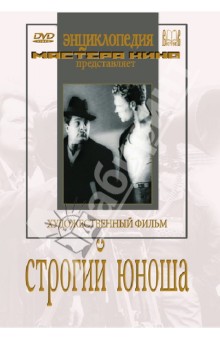 Zakazat.ru: Строгий юноша (DVD). Роом Абрам