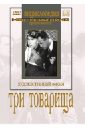 Три товарища (DVD). Тимошенко Семен
