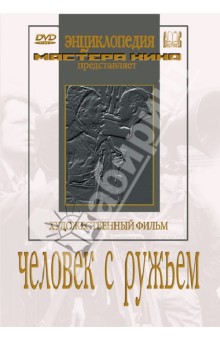 Человек с ружьем (DVD). Юткевич Сергей