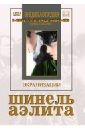 Шинель. Аэлита (DVD). Протазанов Яков, Козинцев Григорий Михайлович, Трауберг Леонид
