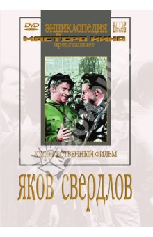 Яков Свердлов (DVD). Юткевич Сергей