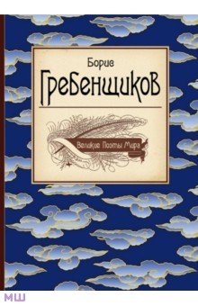 Обложка книги Великие поэты мира, Гребенщиков Борис Борисович