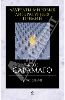 Обложка книги [Про]зрение, Сарамаго Жозе
