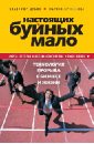 Настоящих буйных мало. Технология прорыва в бизнесе и жизни - Шубин Владимир Григорьевич, Крупенина Марина Марковна