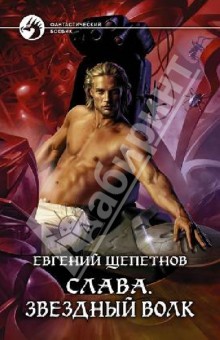 Обложка книги Слава. Звездный волк, Щепетнов Евгений Владимирович
