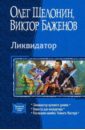 Ликвидатор. Ликвидатор нулевого уровня. Невеста для императора. Последняя ошибка Темного Мастера