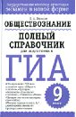 Обществознание. 9 класс. Полный справочник для подготовки к ГИА - Баранов Петр Анатольевич