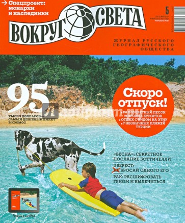 Журнал "Вокруг света" №05 (2872). Май 2013