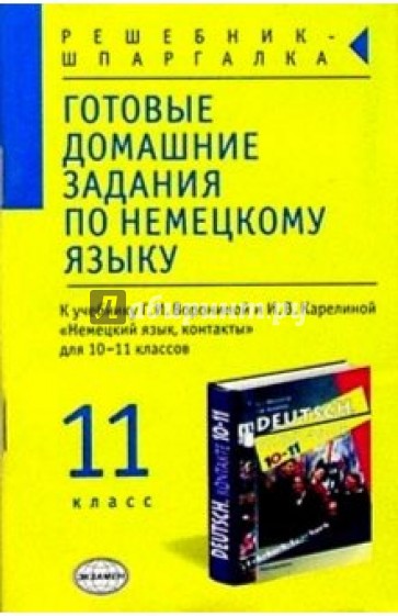 Готовые домашние задания по нем. яз. (11кл) к учеб. Г.И. Ворониной и др. "Немецкий язык, контакткы"