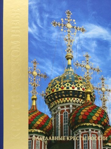 Крест в Русском небе. Надглавные кресты России