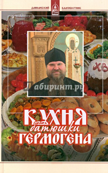 Кухня батюшки Гермогена