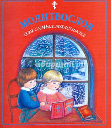 Молитвослов для самых маленьких