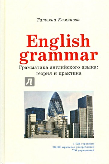 English Grammar. Грамматика английского языка. Теория и практика