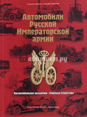 Автомобили Русской Императорской армии. "Автомобильная академия" генерала Секретева