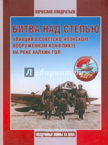 Битва над степью. Авиация в советско-японском вооруженном конфликте на реке Халхин-Гол