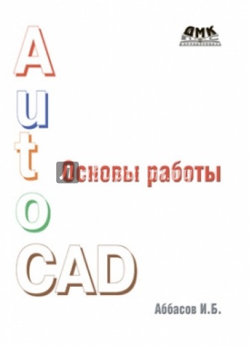 Основы работы в AutoCAD
