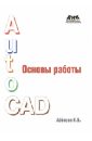 Аббасов Ифтихар Балакиши оглы Основы работы в AutoCAD аббасов ифтихар балакиши оглы создаем чертежи на компьютере в autocad 2007 2008