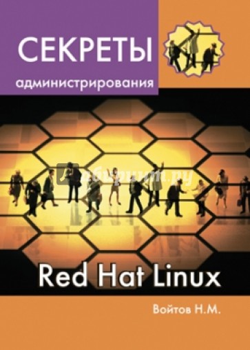 Секреты администрирования Red Hat Linux