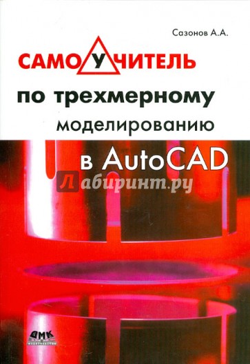 Самоучитель по трехмерному моделированию в AutoCAD