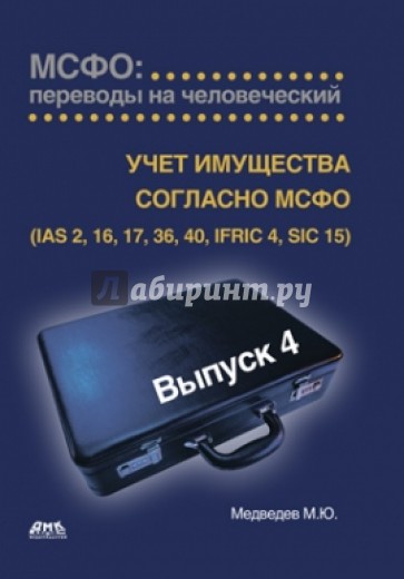 МСФО: переводы на человеческий. Выпуск 4. "Учет имущества согласно МСФО"