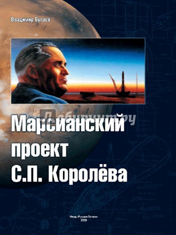 Марсианский проект С.П. Королева