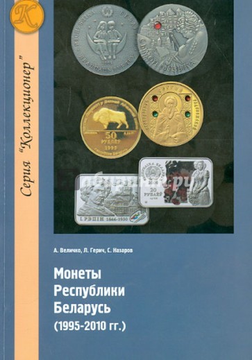 Монеты Республики Беларусь (1995-2010 гг.)