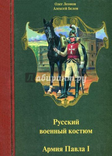 Русский военный костюм. Армия Павла I. 1796-1801 гг.