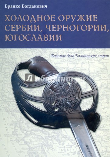 Холодное оружие Сербии, Черногории, Югославии