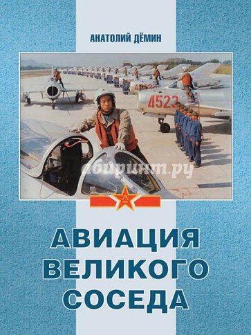 Авиация Великого соседа. Книга 2. Воздушные силы Старого и Нового Китая