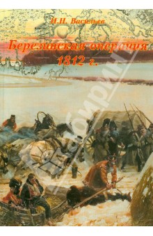 Обложка книги Березинская операция 1812 г. Том 2, Васильев Иван Николаевич