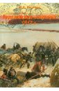 Березинская операция 1812 г. Том 2 - Васильев Иван Николаевич