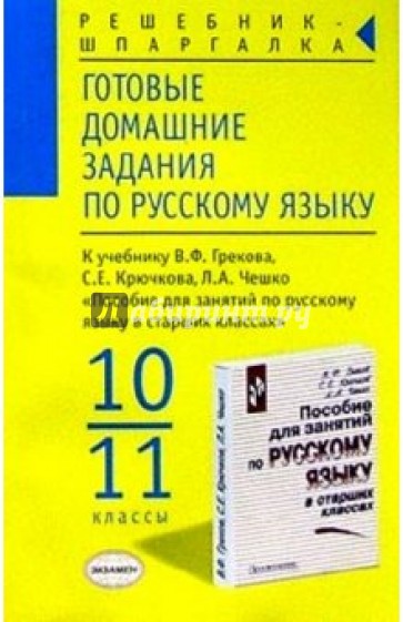 Готовые домашние задания по рус. яз. к уч. В.Ф. Грекова и др. "Пособие для занятий по рус. яз."